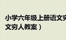 小学六年级上册语文穷人教案（六年级上册语文穷人教案）
