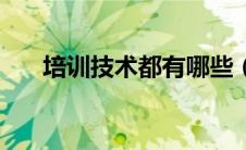 培训技术都有哪些（技能培训有哪些）
