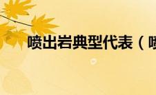喷出岩典型代表（喷出岩的主要类型）