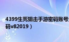 4399生死狙击手游密码账号大全（4399生死狙击好号和密码v82019）