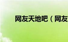 网友天地吧（网友天地漏斗子专栏）