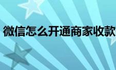微信怎么开通商家收款码（微信支付流程图）