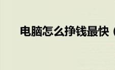 电脑怎么挣钱最快（电脑挣钱的方法）