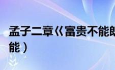 孟子二章巜富贵不能朗读（孟子二章巜富贵不能）