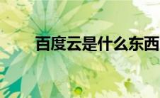 百度云是什么东西（百度云是什么）