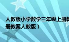 人教版小学数学三年级上册教案(全册)（小学三年级数学上册教案人教版）