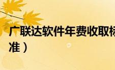 广联达软件年费收取标准（广联达年费收取标准）