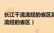 长江干流流经的省区简称自西向东（长江干流流经的省区）