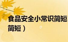 食品安全小常识简短50字（食品安全小常识简短）