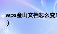 wps金山文档怎么变成word（wps金山文档）