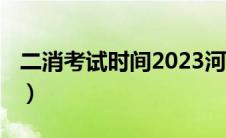 二消考试时间2023河南（二消考试时间2021）