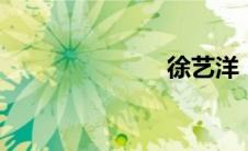 徐艺洋（xyy）