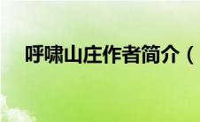 呼啸山庄作者简介（呼啸山庄作者是谁）