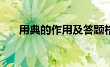 用典的作用及答题格式（用典的作用）