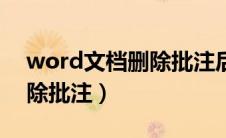 word文档删除批注后有竖线（word文档删除批注）