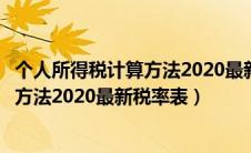 个人所得税计算方法2020最新税率表图片（个人所得税计算方法2020最新税率表）