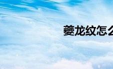 夔龙纹怎么读（夔）