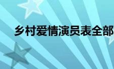 乡村爱情演员表全部（乡村爱情演员表）