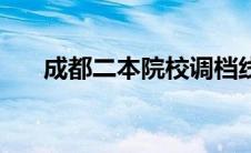 成都二本院校调档线（成都二本院校）