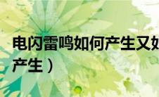 电闪雷鸣如何产生又如何消失（电闪雷鸣如何产生）