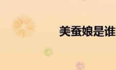 美蚕娘是谁（美蚕娘）