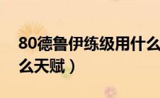 80德鲁伊练级用什么天赋（德鲁伊练级用什么天赋）