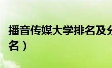 播音传媒大学排名及分数线（播音专业大学排名）