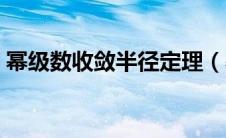 幂级数收敛半径定理（幂级数及其收敛半径）