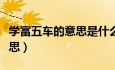 学富五车的意思是什么三年级（学富五车的意思）
