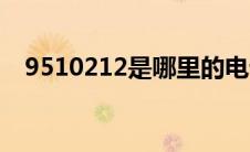9510212是哪里的电话号码（9510212）