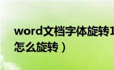 word文档字体旋转180度（word文档字体怎么旋转）