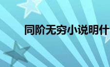同阶无穷小说明什么（同阶无穷小）