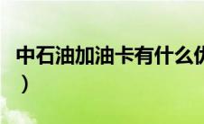 中石油加油卡有什么优惠（加油卡有什么优惠）
