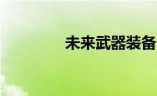 未来武器装备（未来武器）