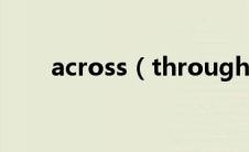 across（through和across的区别）