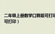 二年级上册数学口算题可打印下载（二年级上册数学口算题可打印）