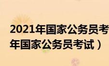 2021年国家公务员考试专业分类目录（2021年国家公务员考试）