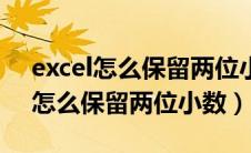 excel怎么保留两位小数并且不显示（excel怎么保留两位小数）