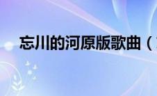忘川的河原版歌曲（忘川的河原唱是谁）