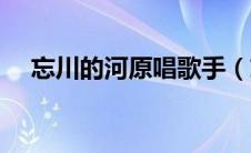 忘川的河原唱歌手（忘川的河原唱是谁）