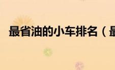 最省油的小车排名（最省油的小车排行榜）