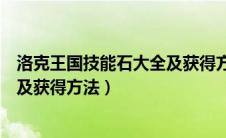洛克王国技能石大全及获得方法图片（洛克王国技能石大全及获得方法）