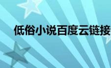 低俗小说百度云链接（低俗小说百度云）