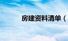 房建资料清单（房建全套资料）