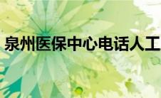 泉州医保中心电话人工服务（泉州医保中心）