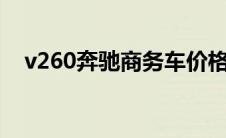 v260奔驰商务车价格（奔驰商务车价格）