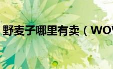 野麦子哪里有卖（WOW野麦面粉在哪儿买）