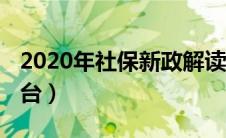 2020年社保新政解读（2020年社保新政策出台）