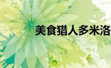 美食猎人多米洛特（多米洛特）