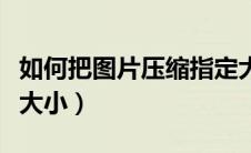 如何把图片压缩指定大小（把图片压缩到指定大小）